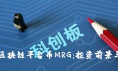 深度解析区块链平台币MRG：投资前景与市场动态