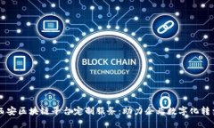 西安区块链平台定制服务：助力企业数字化转型