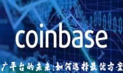 区块链代推广平台的未来：如何选择最优方案以