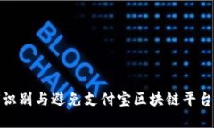 如何识别与避免支付宝区块链平台诈骗
