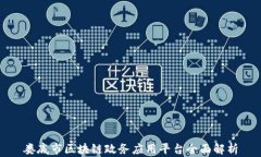 娄底市区块链政务应用平台全面解析