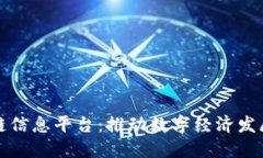 山东区块链信息平台：推动数字经济发展的新引