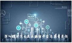 深入探讨什么是区块链平台及其重要性