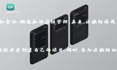 中国目前最好的区块链平台推荐及分析区块链平