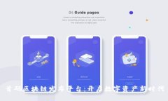 首码区块链发布平台：开启数字资产新时代