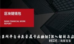 交易所平台币是否属于区块链？深入解析与应用