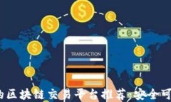 2023年合法的区块链交易平台推荐：安全可靠的交