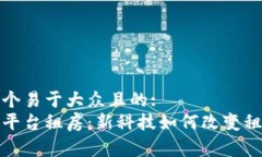 思考一个易于大众且的:  区块链平台租房：新科