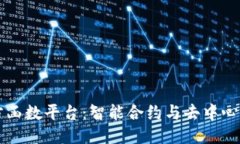 区块链第三方函数平台：智能合约与去中心化应