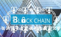 区块链溯源平台建设的效果与优势解析