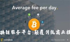 ### SF区块链服务平台：颠覆传统商业模式的新机