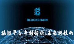 国家区块链平台专利解析：未来科技的新机遇