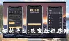 区块链大数据解析平台：改变数据存储与解析的