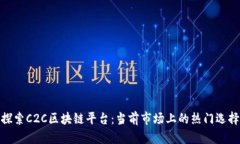 探索C2C区块链平台：当前市场上的热门选择