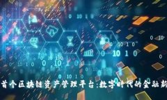 中国首个区块链资产管理平台：数字时代的金融