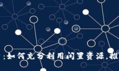 区块链闲置平台：如何充分利用闲置资源，推动