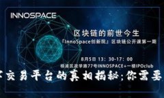 区块链数字交易平台的真相揭秘：你需要知道的