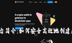  区块链小号平台简介：如何安全高效地创建和管