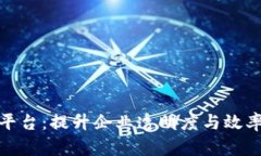 安远企业区块链平台：提升企业透明度与效率的