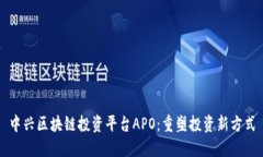 中兴区块链投资平台APO：重塑投资新方式