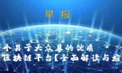 思考一个易于大众且的优质什么是区块链平台？