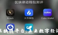   探索自由区块链平台：未来数字经济的新趋势