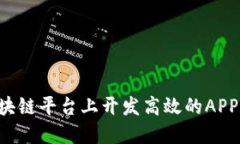如何在区块链平台上开发高效的APP：完整指南