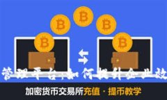 区块链运维管理平台：如何提升企业效率与安全