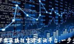 如何下载区块链官方查询平台：一步步指南