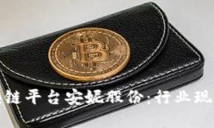 全面解读区块链平台安妮股份：行业现状与未来