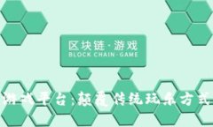 最新区块链游戏平台：颠覆传统玩乐方式的未来