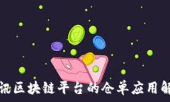   腾讯区块链平台的仓单应用解析