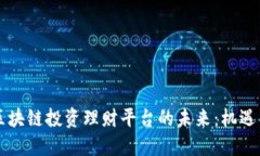 中国区块链投资理财平台的未来：机遇与挑战