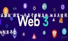 根据你的要求，我将为“DCP区块链”撰写一个易