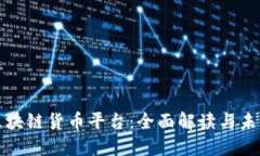 数字区块链货币平台：全面解读与未来展望