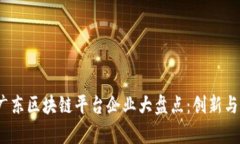 2023年广东区块链平台企业大盘点：创新与机遇并