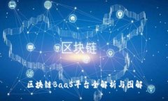 区块链BaaS平台全解析与图解