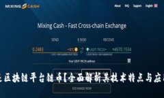 什么是区块链平台链币？全面解析其技术特点与