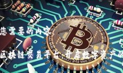 以下是您需要的内容：贵交所区块链交易平台：