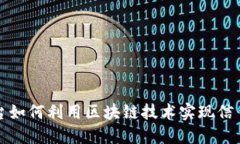 信用平台如何利用区块链技术实现信任与透明