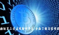区块链第三方应用解析平台：全面了解与实用指