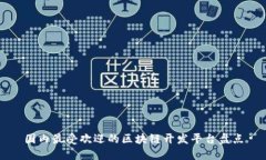 国内最受欢迎的区块链开发平台盘点
