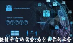 探索区块链平台的优势：为什么你的业务需要它