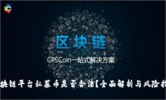 区块链平台私募币是否合法？全面解析与风险指