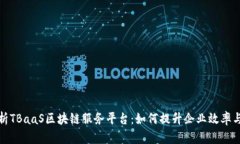 全面解析TBaaS区块链服务平台：如何提升企业效率