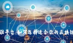 区块链项目入驻平台：如何选择适合你的区块链