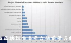   美国区块链交易平台的前景与挑战