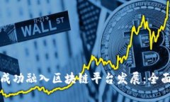 如何成功融入区块链平台发展：全面指南