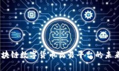 ubank优贝迪：区块链数字货币交易平台的未来趋势