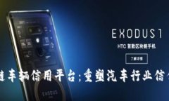 区块链车辆信用平台：重塑汽车行业信任生态